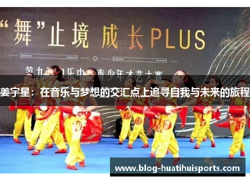 姜宇星:在音乐与梦想的交汇点上追寻自我与未来的旅程