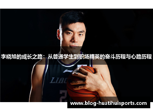 李晓旭的成长之路:从普通学生到职场精英的奋斗历程与心路历程